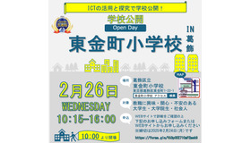 東金町小学校の学校公開「Open Day」