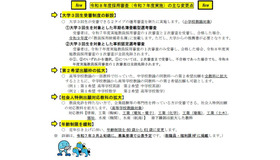 令和8年度採用審査（令和7年度実施）のおもな変更点