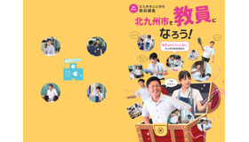 2026年度採用北九州市公立学校教員募集パンフレット