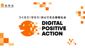 総務省「DIGITAL POSITIVE ACTION」