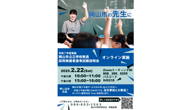 令和７年度実施 岡山市公立学校教員 採用候補者選考試験説明会（オンライン実施）