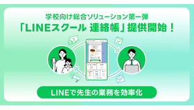 LINEスクール 連絡帳