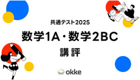 【共通テスト2025】「数学I・A、数学II・B・C」okkeによる塾向け講評