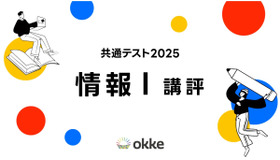 【共通テスト2025】「情報I」okkeによる塾向け講評