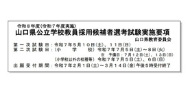 令和8年度（令和7年度実施）山口県公立学校教員採用候補者選考試験実施要項