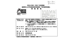 令和8年度（令和7年度実施）島根県公立学校教員採用候補者「特別選考試験」実施要項