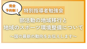 特別指導者勉強会「部活動の地域移行と地域のスポーツ環境整備について」