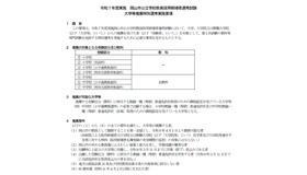 令和7年度実施 岡山市公立学校教員採用候補者選考試験大学等 推薦特別選考実施要項（一部）