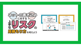 情報モラル教材「ネットの書き込みに対する上手なリスクの見積もり方を考えよう」