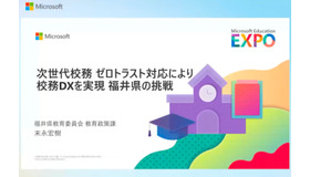 Microsoft Education EXPO 2025　福井県教育委員会のセッション