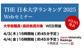 THE 日本大学ランキング2025 Webセミナー