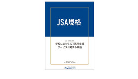 日本規格協会（JSA）「学校におけるICT活用支援サービスに関する規格」