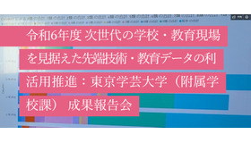 令和6年度 次世代の学校・教育現場を見据えた先端技術・教育データの利活用推進：東京学芸大学（附属学校課） 成果報告会