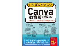 いちばんやさしいCanva教育版の教本 人気講師が教える学校で役立つ時短デザイン