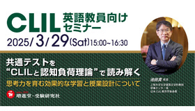 共通テストを“CLILと認知負荷理論”で読み解く：思考力を育む効果的な学習と授業設計について