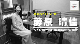 TDXラジオ「Teacher’s ［Shift］～新しい学びと先生の働き方改革～」つくば市立春日学園義務教育学校 藤原晴佳先生
