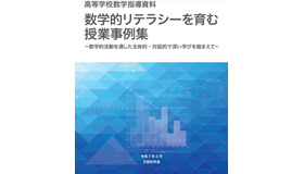 高等学校数学指導資料「数学的リテラシーを育む授業事例集」