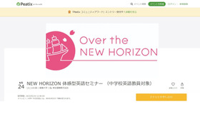 NEW HORIZON 体感型英語セミナー