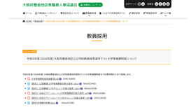 令和8年度（2026年度）大阪府豊能地区公立学校教員採用選考テスト大学等推薦制度について