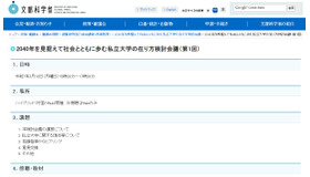 2040年を見据えて社会とともに歩む私立大学の在り方検討会議（第1回）