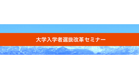 大学入学者選抜改革セミナー