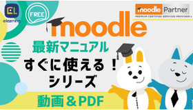 Moodleの最新マニュアル