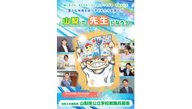 令和8年度採用山梨県公立学校教職員募集パンフレット