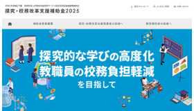 探究・校務改革支援補助金2025