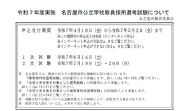 名古屋市公立学校教員採用選考試験について