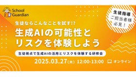 小中高教職員向けオンライン研修会「生徒ならこんなことを試す!?生成AIの可能性とリスクを体験しよう」