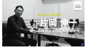 TDXラジオ「Teacher’s ［Shift］～新しい学びと先生の働き方改革～」千葉県立市川工業高等学校　片岡伸一先生