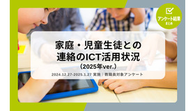 家庭・児童生徒との連絡のICT活用状況（2025年ver.）