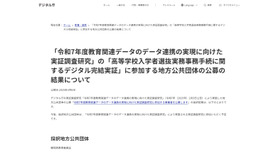 「令和7年度教育関連データのデータ連携の実現に向けた実証調査研究」の「高等学校入学者選抜実務事務手続に関するデジタル完結実証」に参加する地方公共団体の公募の結果について