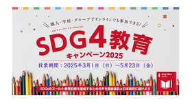 SDG4教育キャンペーン2025