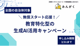 みんがく、全国の自治体向け「無償スタート応援！教育特化型の生成AI活用キャンペーン」