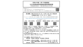 2026年度（2025年度実施）公立学校教員採用候補者選考実施要項