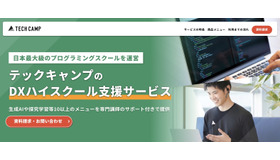 テックキャンプ「DXハイスクール支援サービス」