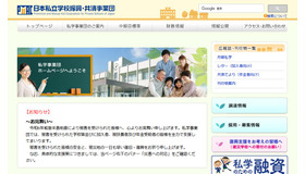 日本私立学校振興・共済事業団