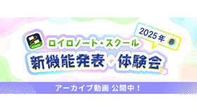 ロイロノート・スクール「新機能発表・体験会 2025年春」