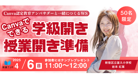 Canvaでできる学級開き・授業開き準備