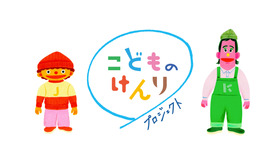 「こどものけんりプロジェクト」