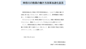 神奈川県「教員の働き方改革の加速化を宣言」