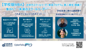 学校版MBAスクールリーダー育成プログラム