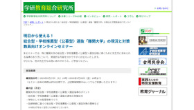 明日から使える！総合型・学校推薦型〈公募型〉選抜「難関大学」の現況と対策　教員向けオンラインセミナー