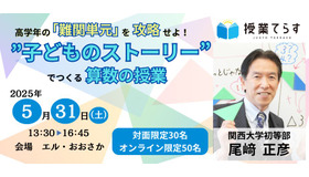 セミナー「高学年の『難関単元』を攻略せよ！“子供のストーリー”でつくる算数の授業」