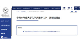 令和8年度大学入学共通テスト説明協議会