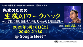 先生のための生成AIワークハック ～小学校における生成AIのはじめかたと超実践法～
