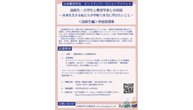 オンラインワークショップイベント 「高校生・大学生と教育学者との対話―未来を生きる私たちが学校で本当に学びたいこと― 」