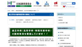 道立学校の臨時教員等の募集について