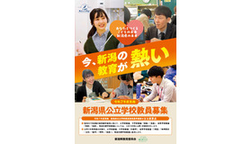 令和7年度実施 新潟県公立学校教員募集